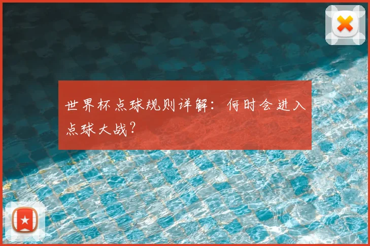 世界杯点球规则详解:何时会进入点球大战?