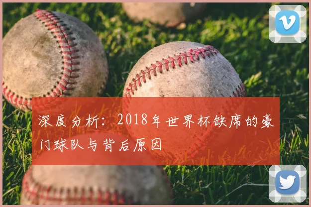 深度分析：2018年世界杯缺席的豪门球队与背后原因