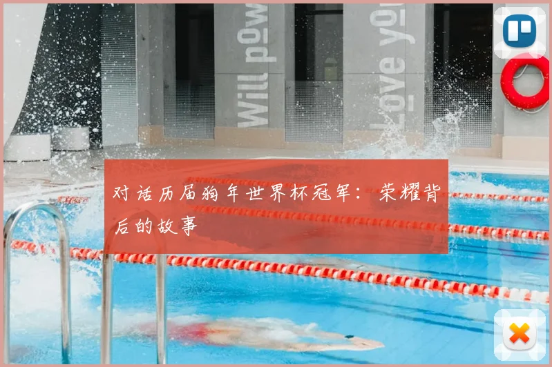 对话历届狗年世界杯冠军：荣耀背后的故事