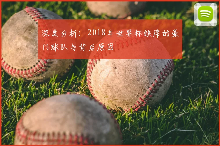 深度分析：2018年世界杯缺席的豪门球队与背后原因
