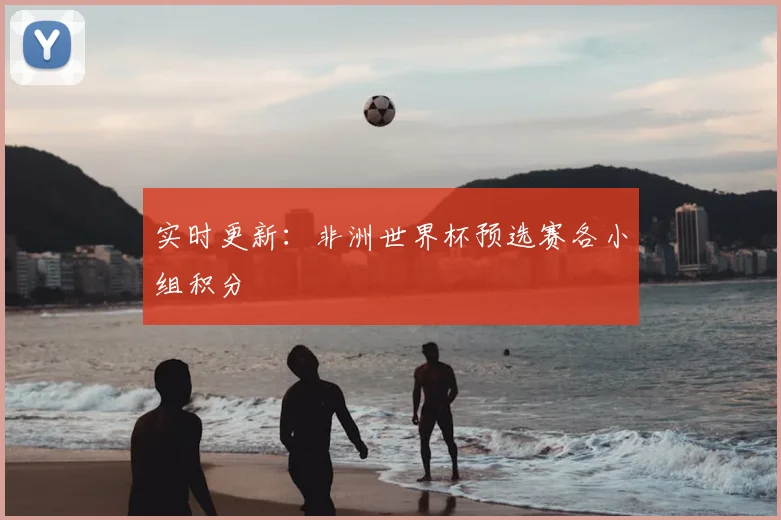 实时更新：非洲世界杯预选赛各小组积分