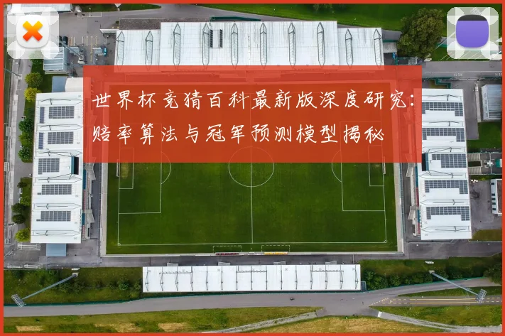 世界杯竞猜百科最新版深度研究：赔率算法与冠军预测模型揭秘