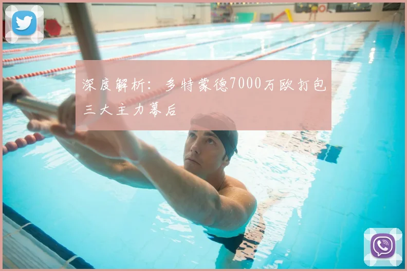 深度解析：多特蒙德7000万欧打包三大主力幕后
