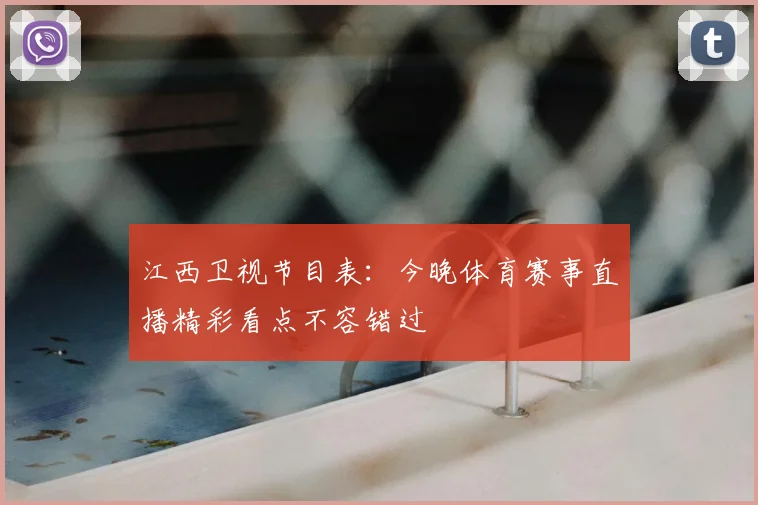 江西卫视节目表：今晚体育赛事直播精彩看点不容错过
