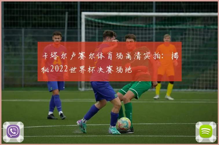 卡塔尔卢赛尔体育场高清实拍：揭秘2022世界杯决赛场地