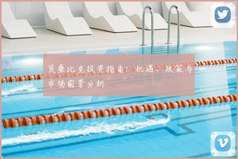 莫桑比克投资指南：机遇、政策与市场前景分析