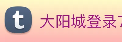 大阳城登录77139 logo